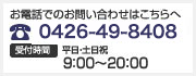 八王子駅前事務所 電話番号：0426-49-8408　受付時間：平日・土日祝 9：00～20：00