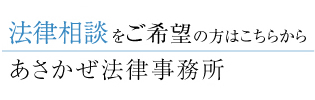 法律相談ご希望の方はこちらから