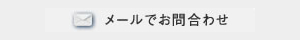 メールでお問い合わせ