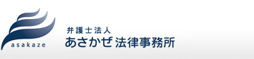 山口県柳井市 岩国市の新しい法律事務所 弁護士法人あさかぜ法律事務所 | 吉岡誠弁護士