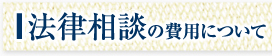 法律相談の費用について