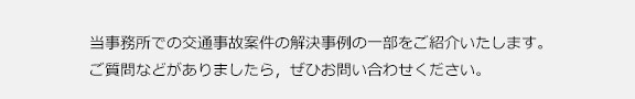 弁護士法人あさかぜ法律事務所の交通事故解決実績ご紹介